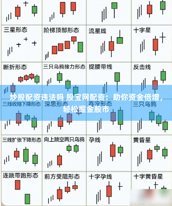 炒股配资违法吗 股宝网配资:助你资金倍增,轻松掘金股市