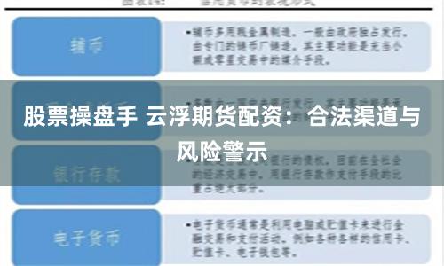 股票操盘手 云浮期货配资:合法渠道与风险警示