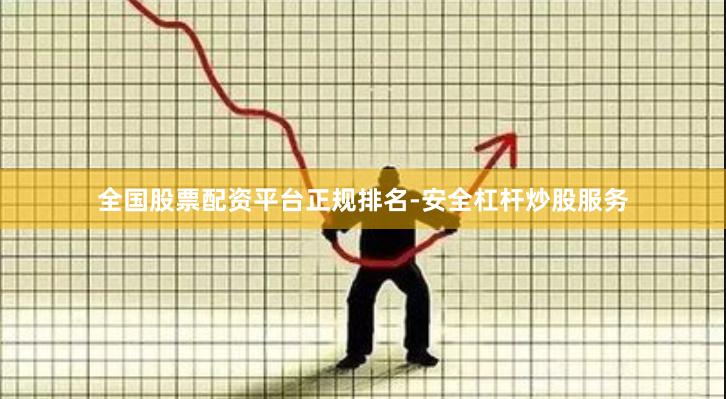 全国股票配资平台正规排名-安全杠杆炒股服务