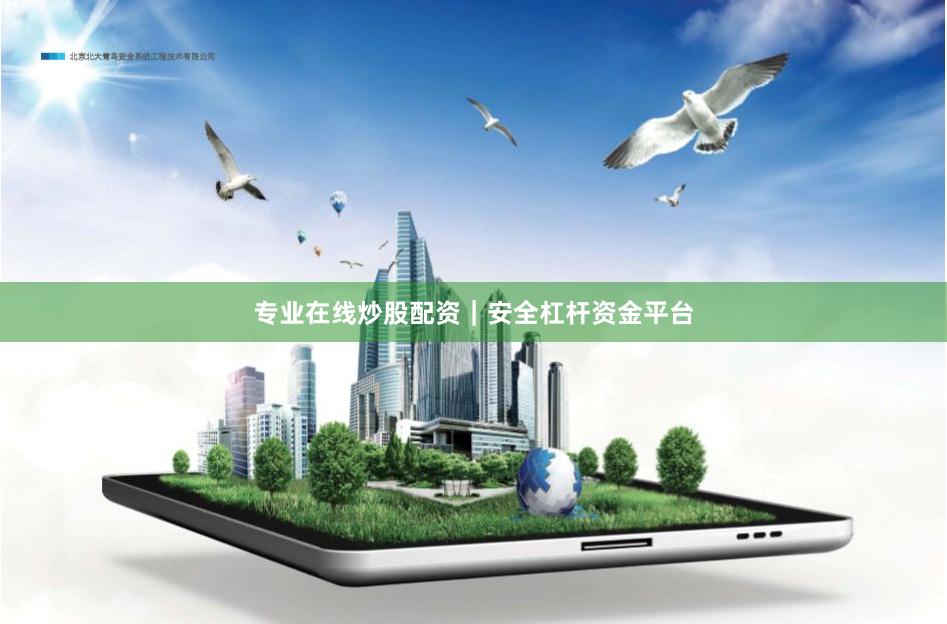 专业在线炒股配资｜安全杠杆资金平台