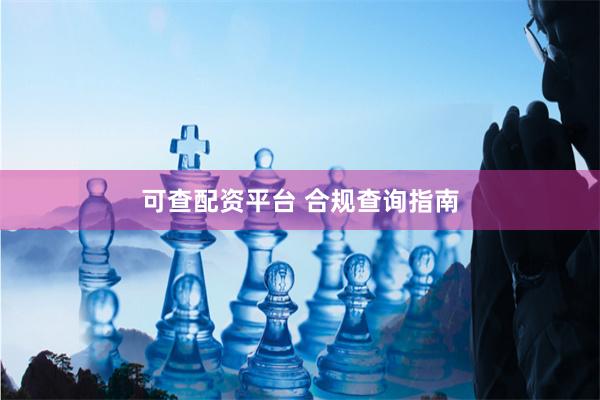 可查配资平台 合规查询指南