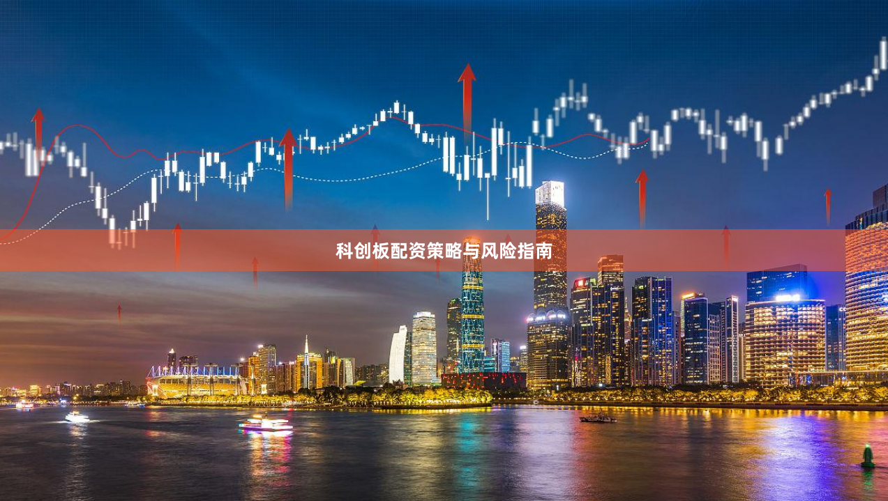 科创板配资策略与风险指南