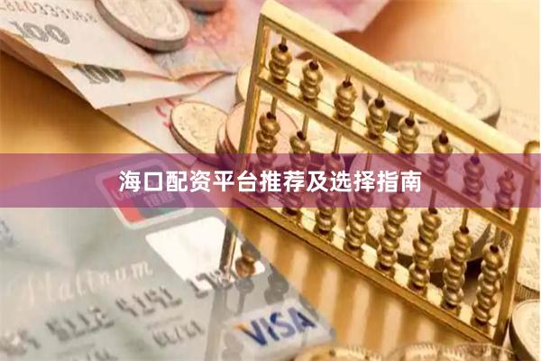 海口配资平台推荐及选择指南