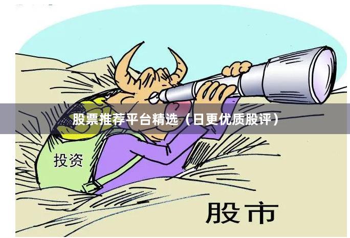 股票推荐平台精选(日更优质股评)