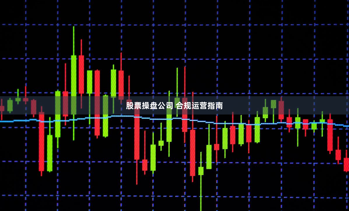 股票操盘公司 合规运营指南