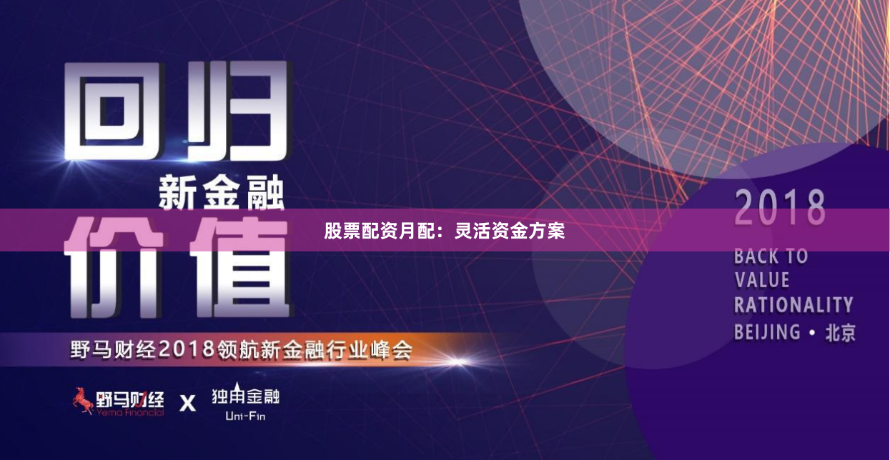 股票配资月配：灵活资金方案