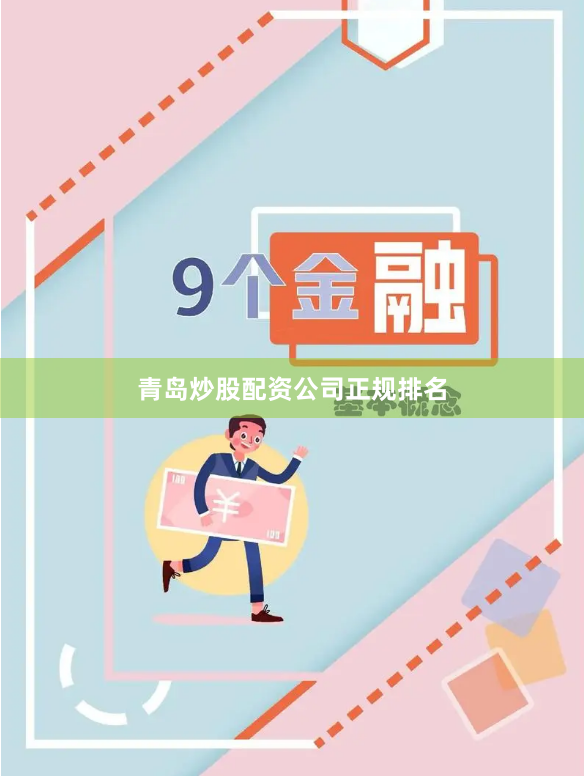 青岛炒股配资公司正规排名