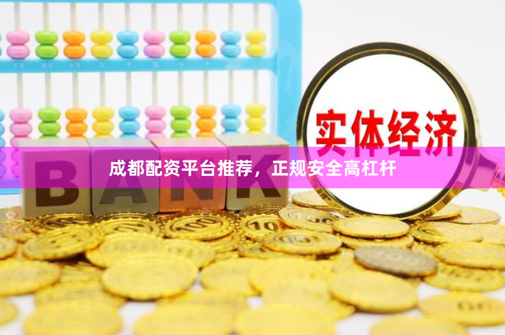 成都配资平台推荐，正规安全高杠杆