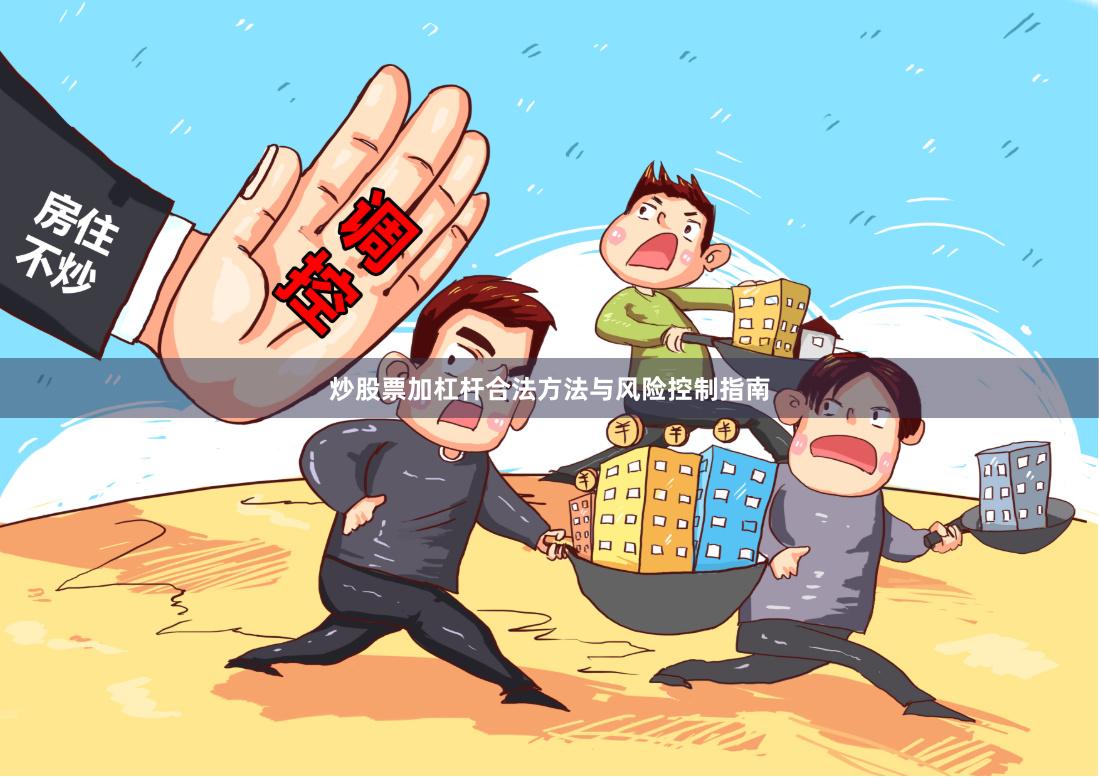 炒股票加杠杆合法方法与风险控制指南