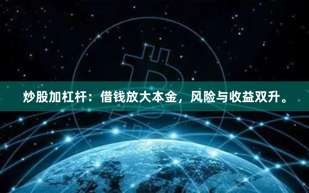 炒股加杠杆：借钱放大本金，风险与收益双升。