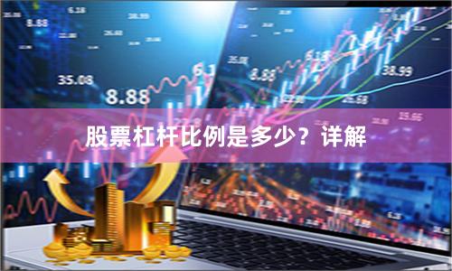股票杠杆比例是多少?详解
