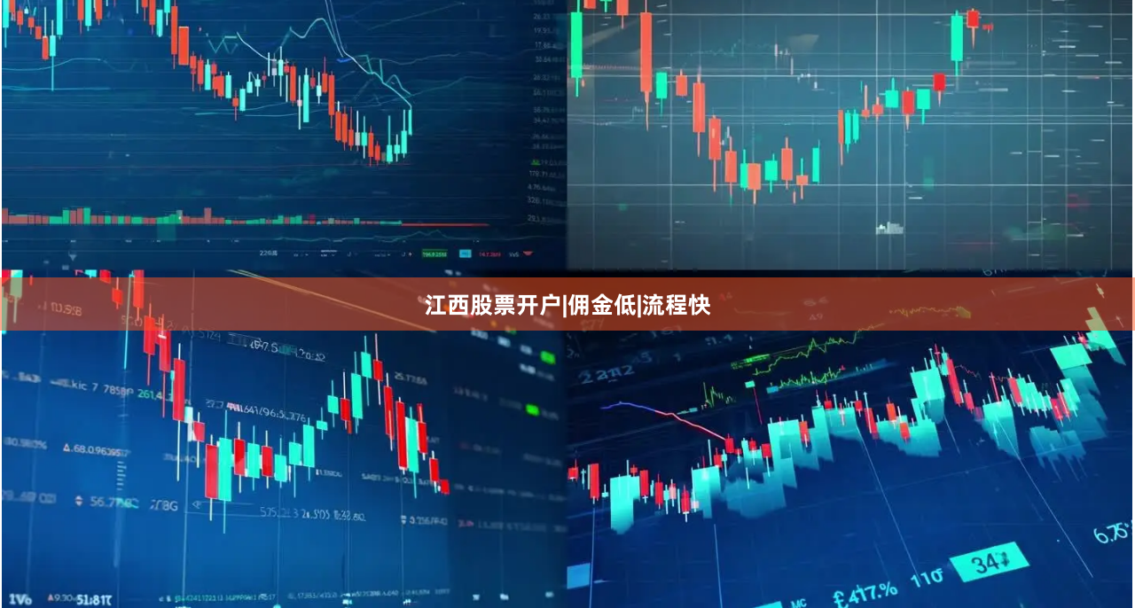 江西股票开户|佣金低|流程快