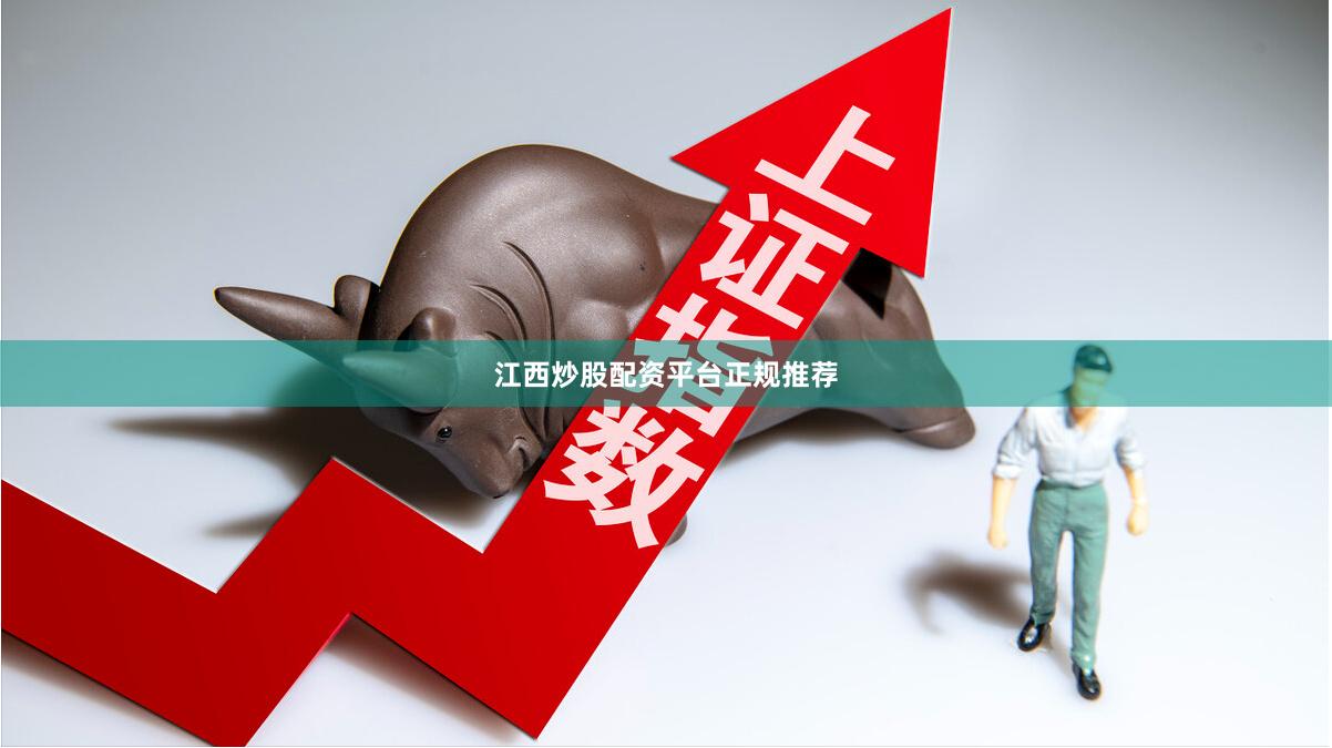 江西炒股配资平台正规推荐
