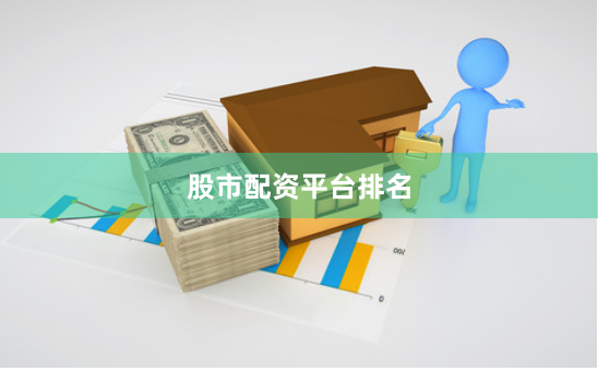股市配资平台排名
