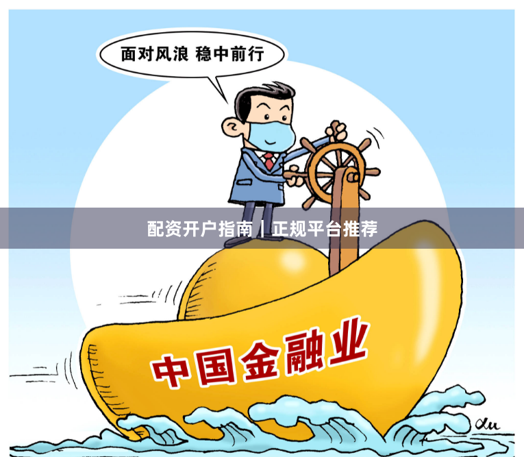 配资开户指南｜正规平台推荐