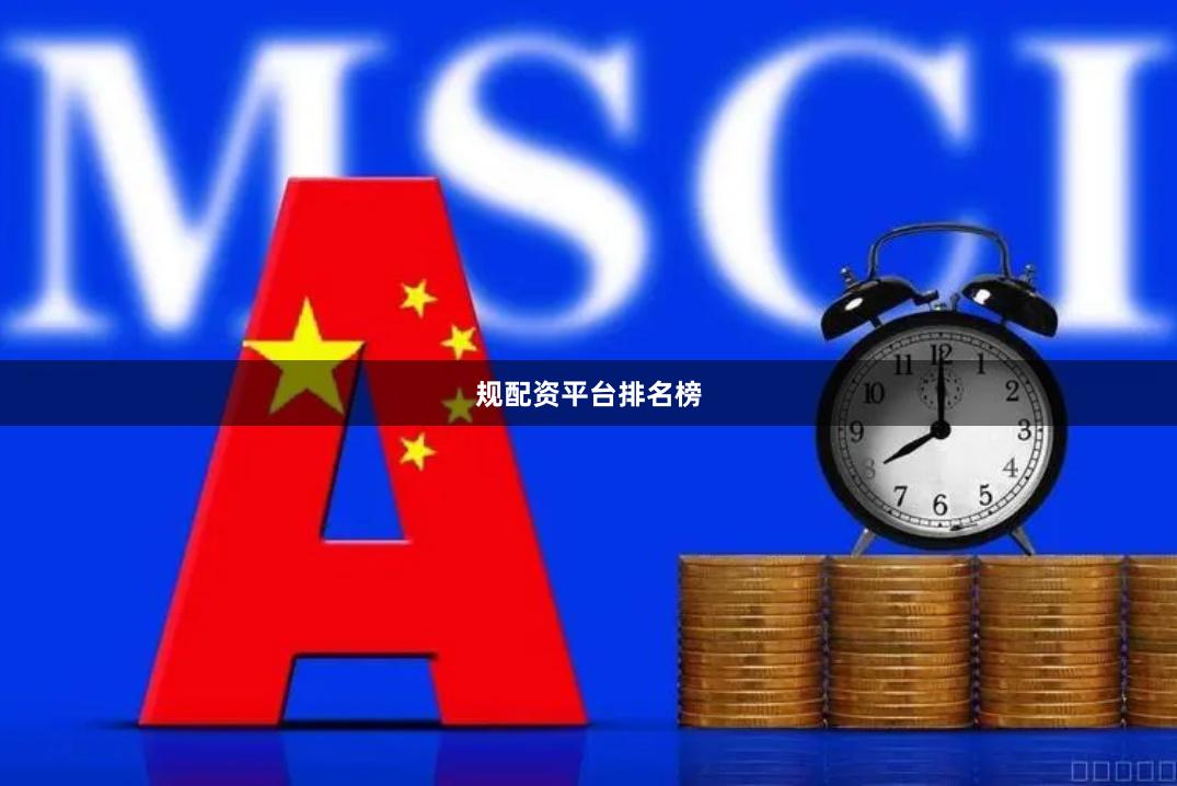 规配资平台排名榜