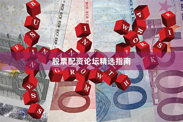 股票配资论坛精选指南