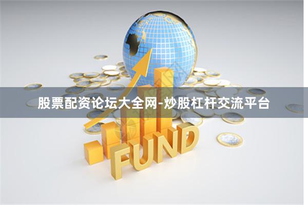 股票配资论坛大全网-炒股杠杆交流平台