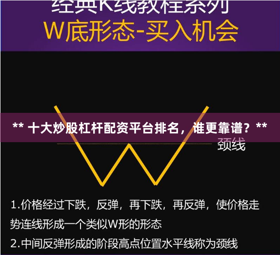 ** 十大炒股杠杆配资平台排名，谁更靠谱？**